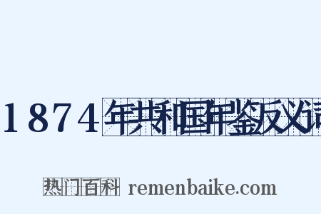 1874年共和国年鉴反义词是什么意思的图片